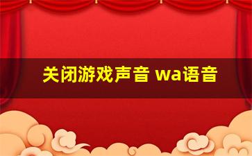 关闭游戏声音 wa语音